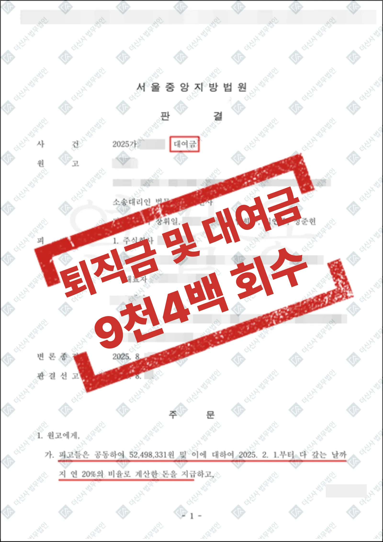 임금·퇴직금 및 대여금 — 총 9,422만 원 전액 회수 — 결과를 표시한 사건 기록(개인정보 가림 처리)