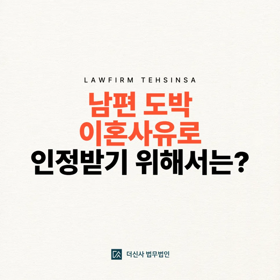 [변호사 칼럼] 남편 도박 이혼사유로 인정받기 위해서는?