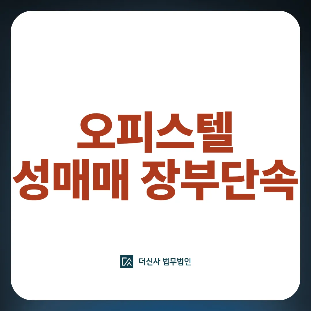 [변호사 칼럼] 오피스텔 성매매 장부단속 단순 이용자도 실형 가능성 있을까?