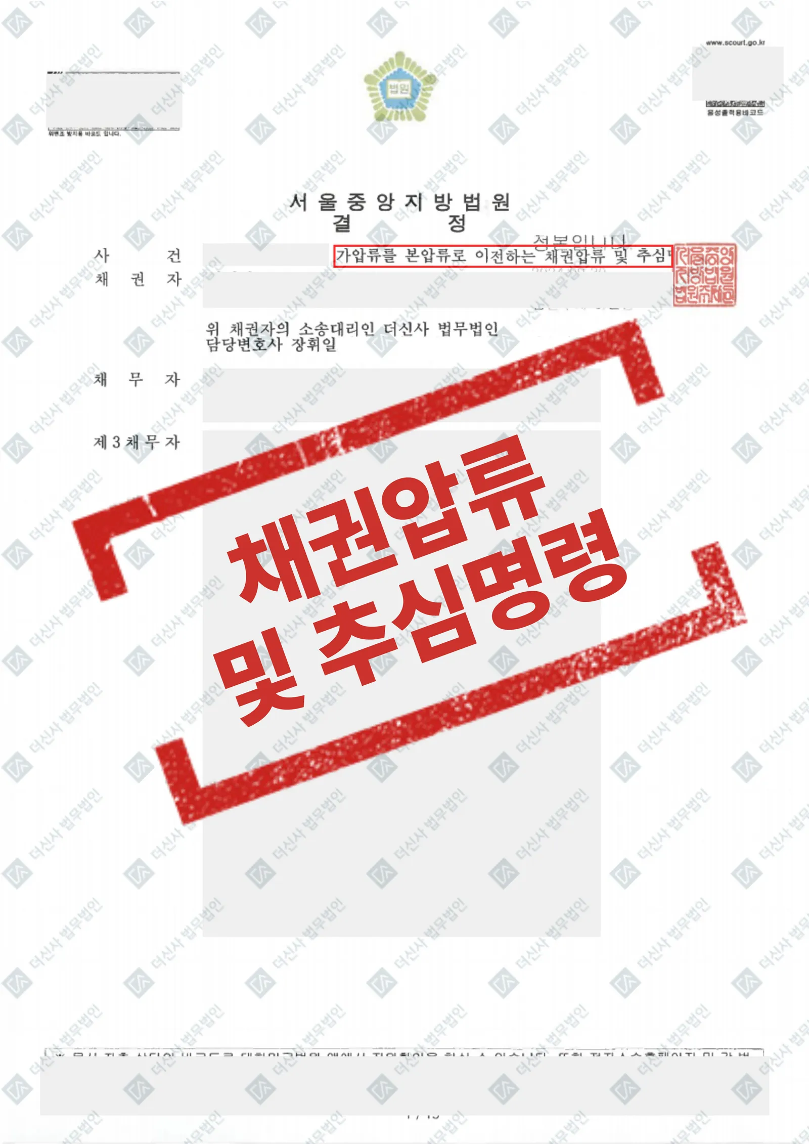 [채권추심] 계약해제 후 반환거부 채권가압류 인용 — 결과를 표시한 사건 기록(개인정보 가림 처리)