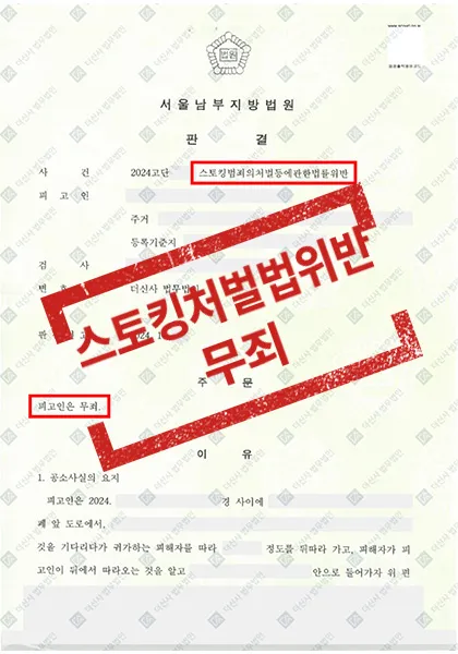 스토킹처벌법위반-무죄 — 결과를 표시한 사건 기록(개인정보 가림 처리)