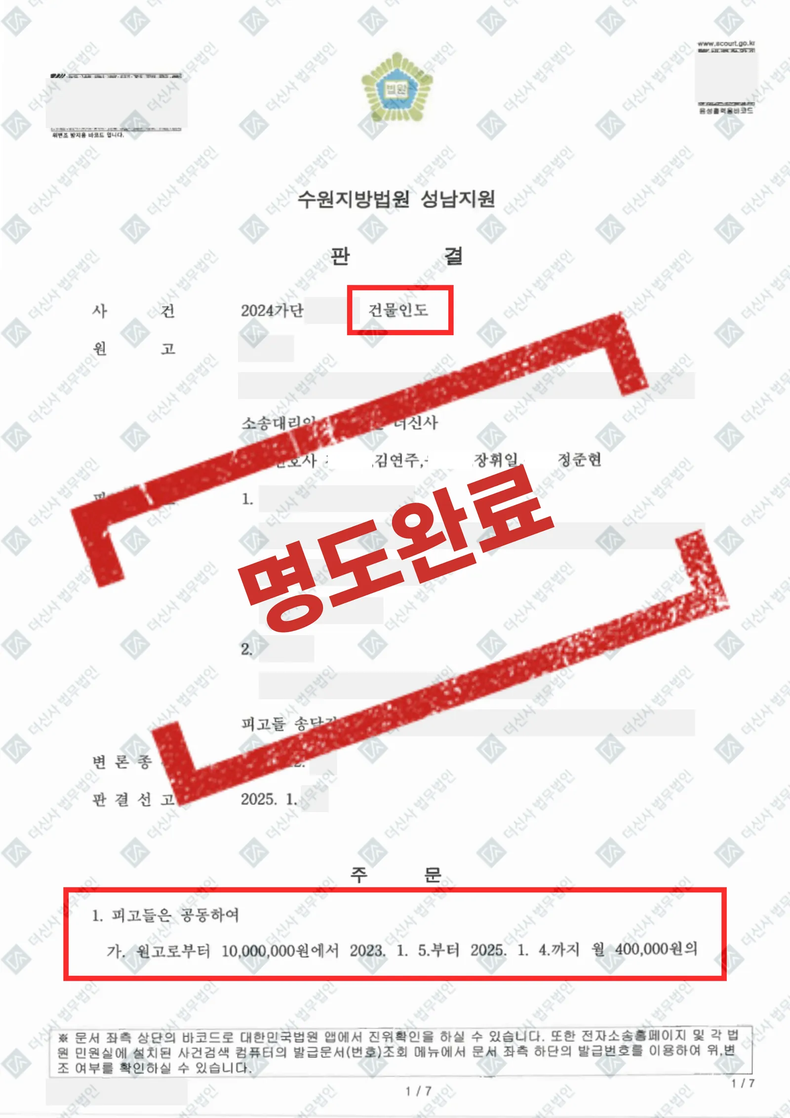 건물인도소송 - 명도완료 — 결과를 표시한 사건 기록(개인정보 가림 처리)