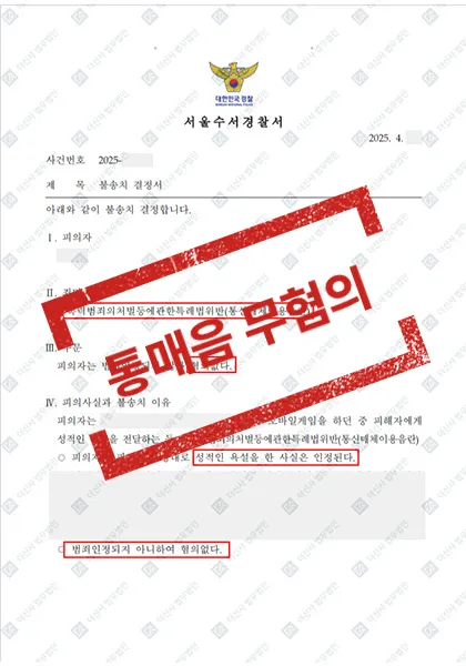 성폭력처벌특례법위반(통신매체이용음란) — 혐의없음 — 결과를 표시한 사건 기록(개인정보 가림 처리)