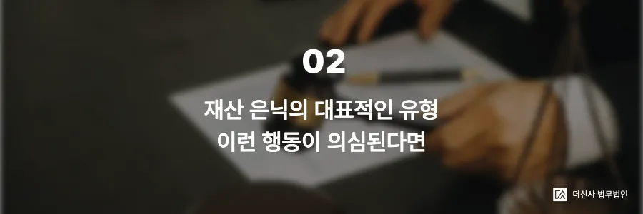 [변호사 칼럼] 채무자가 재산을 숨긴다면, 재산 은닉 채무자 법적 대응