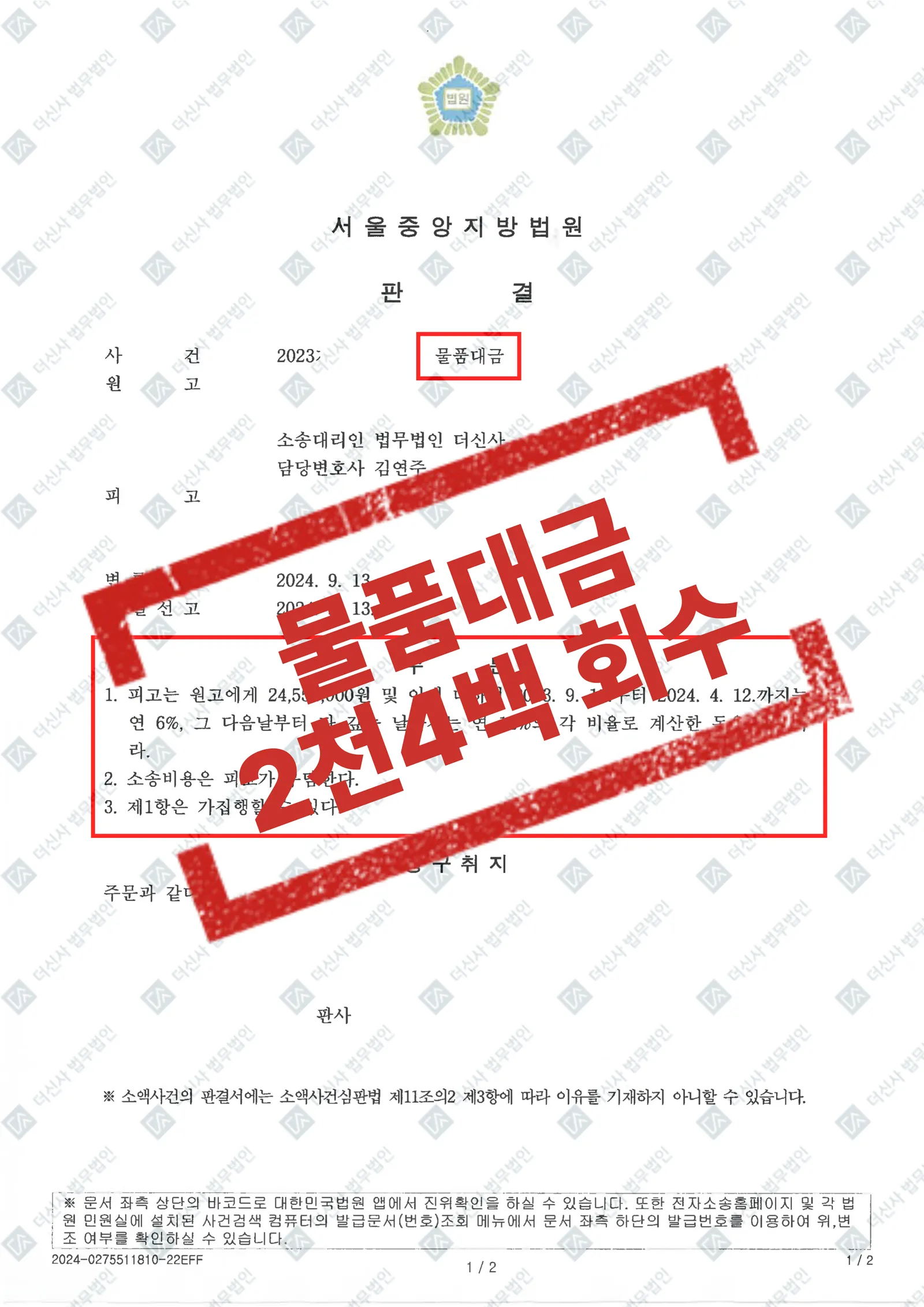 미수 물품대금 청구 - 2,455만 원 전액 회수 — 결과를 표시한 사건 기록(개인정보 가림 처리)