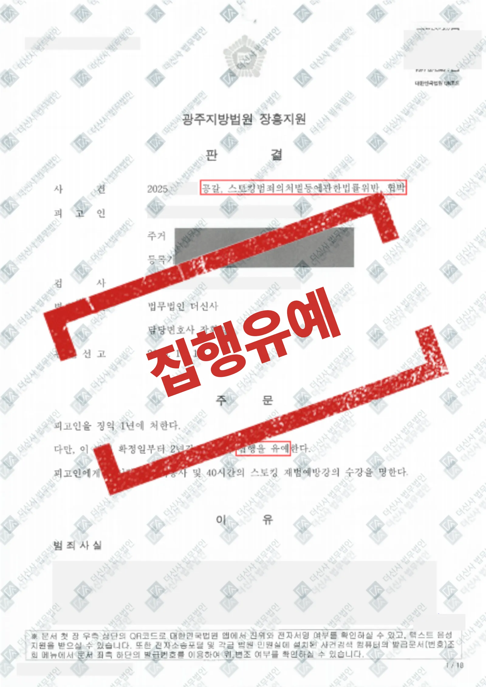공갈, 스토킹등-집행유예 — 결과를 표시한 사건 기록(개인정보 가림 처리)