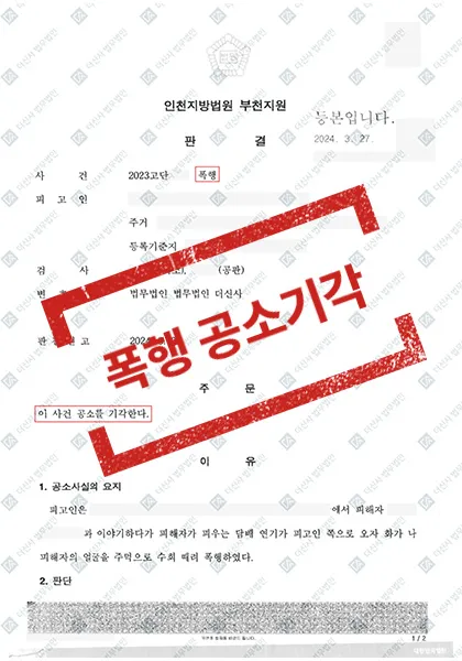 폭행 - 공소기각 — 결과를 표시한 사건 기록(개인정보 가림 처리)