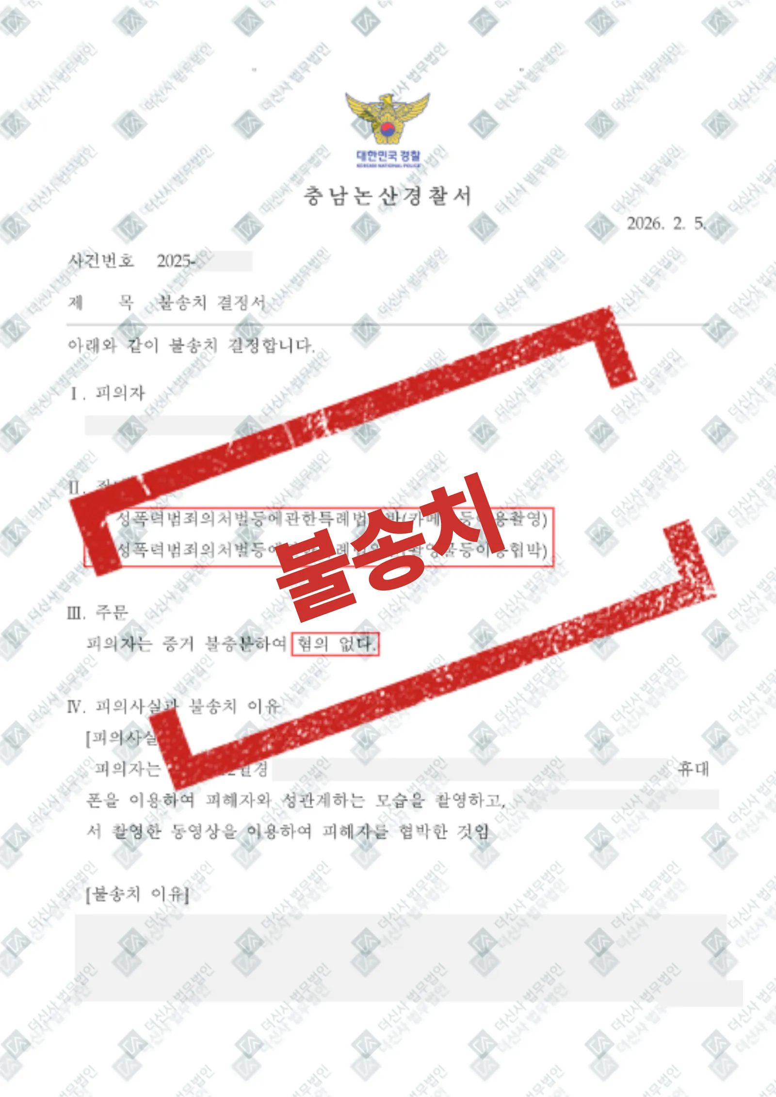 카메라등이용촬영, 촬영물등이용협박-불송치 — 결과를 표시한 사건 기록(개인정보 가림 처리)
