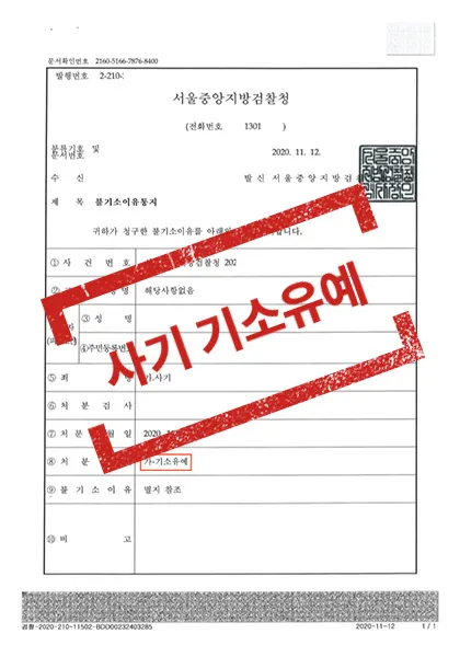 사기(보이스피싱)-기소유예, 구속영장청구 기각 — 결과를 표시한 사건 기록(개인정보 가림 처리)