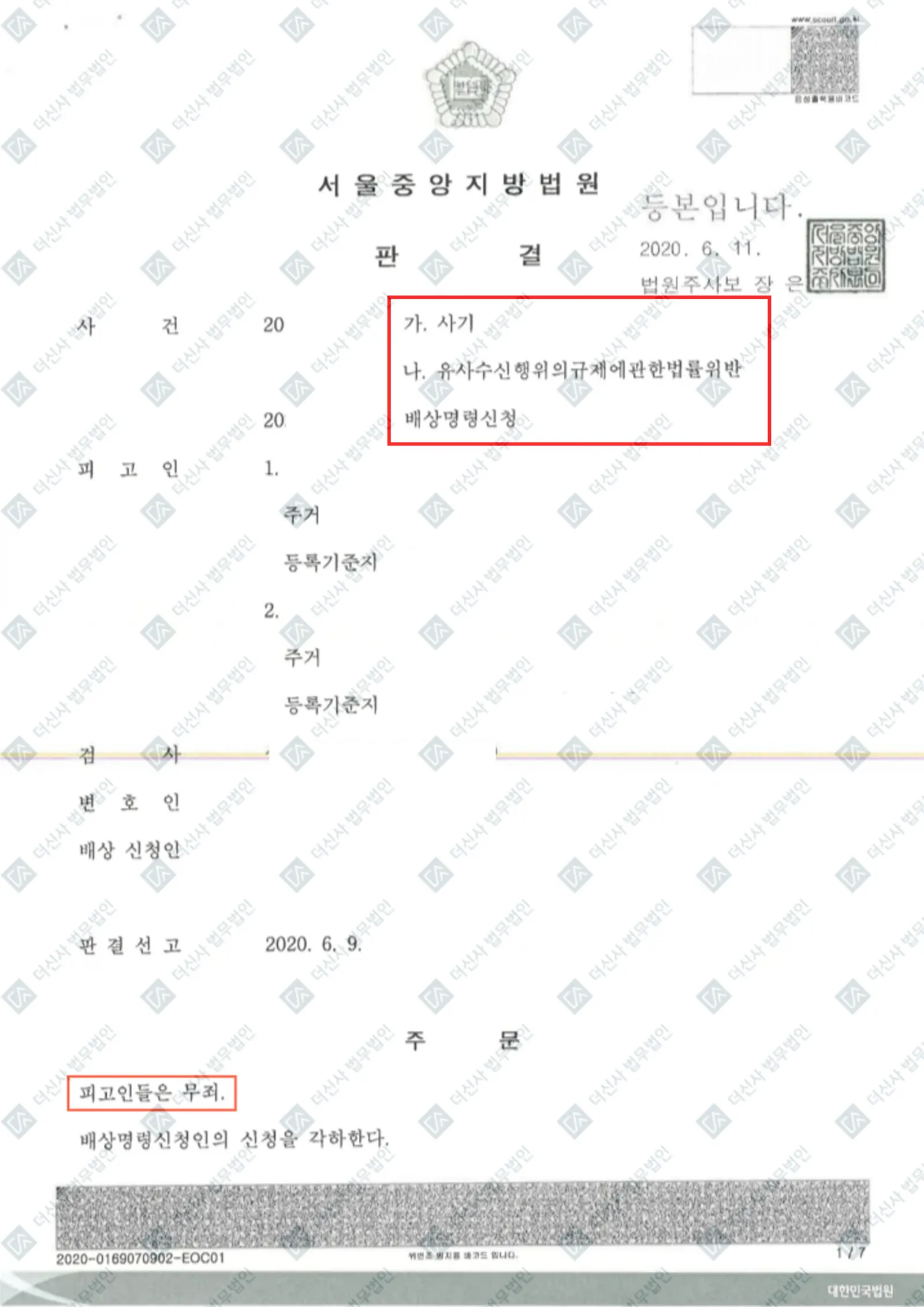 사기, 유사수신행위규제법 위반-무죄 (1심) — 결정문 사본(개인정보 가림 처리)