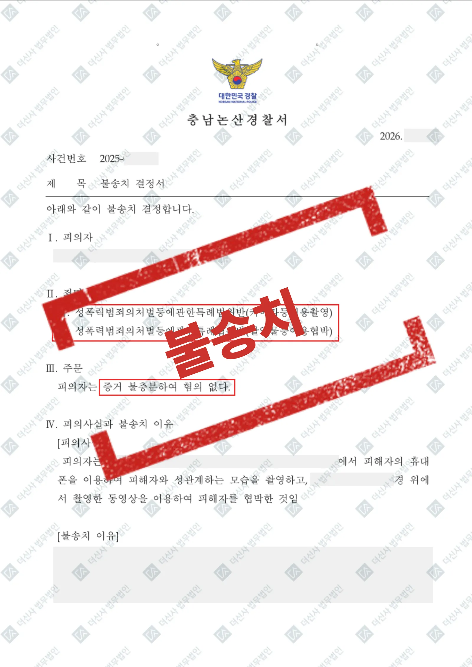 카촬죄, 촬영물이용협박 - 불송치(혐의없음) — 결과를 표시한 사건 기록(개인정보 가림 처리)