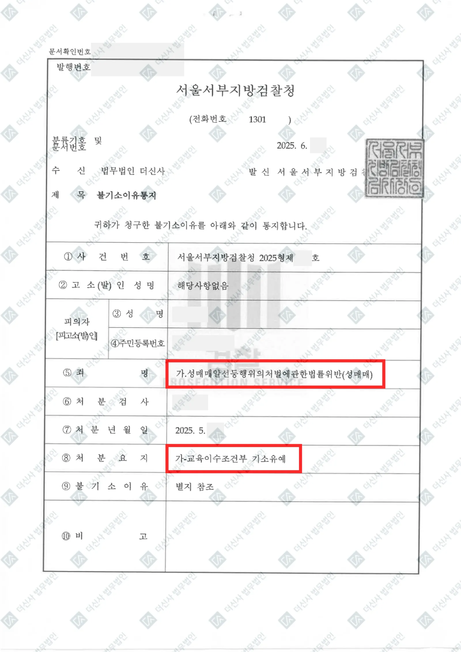 성매매알선등행위의처벌에관한법률위반(성매매) - 기소유예 — 결정문 사본(개인정보 가림 처리)