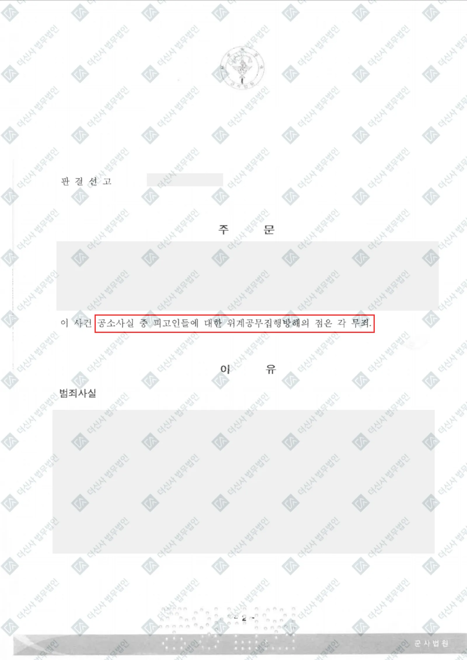 [군형사] 위계공무집행방해 무죄 — 결정문 사본(개인정보 가림 처리)