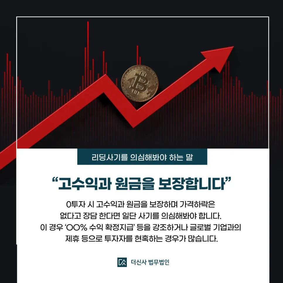 [변호사 칼럼] 텔레그램 주식리딩방 투자사기 거액의 투자금 회수를 위한 전략은