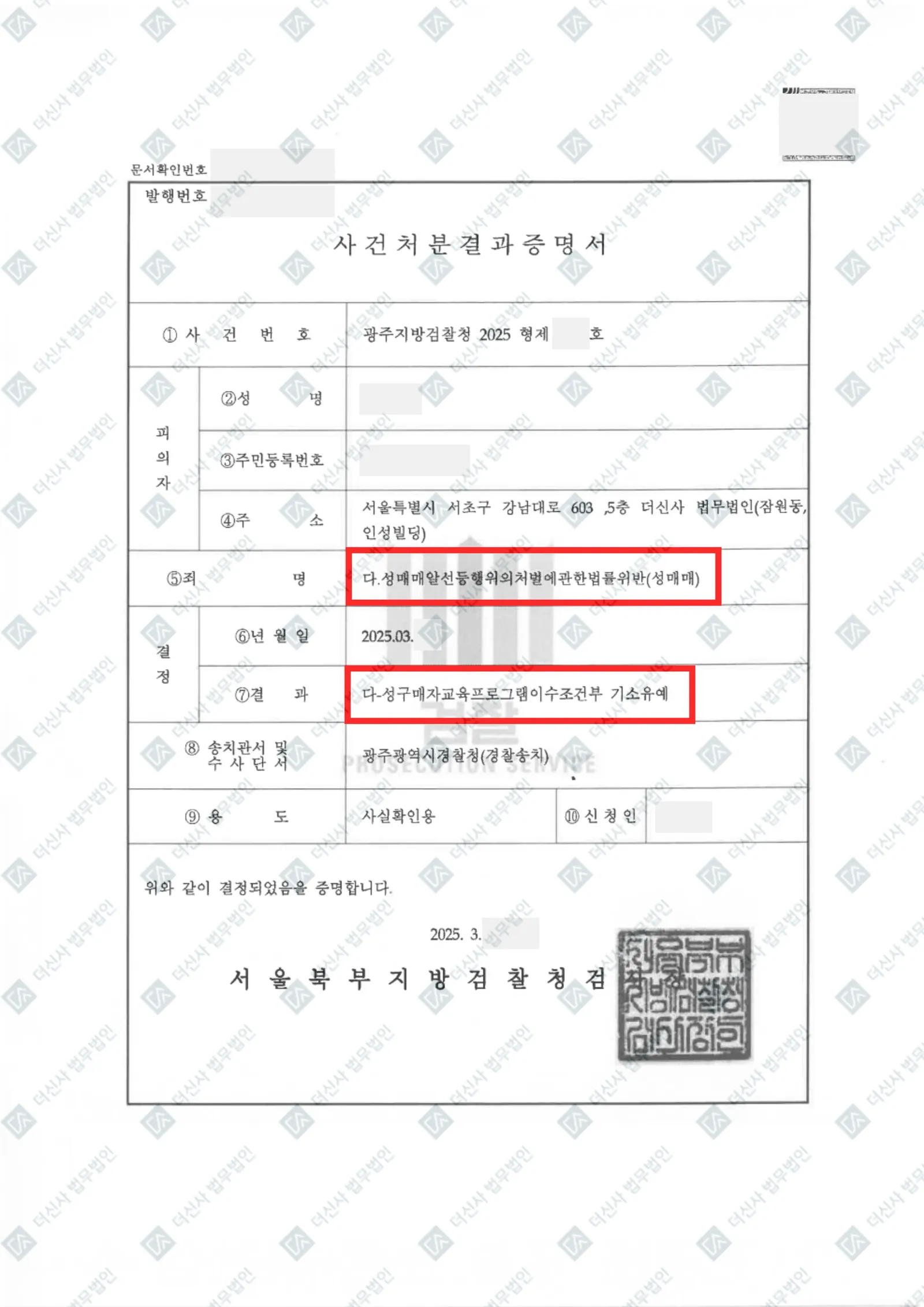 성매매알선등행위의처벌에관한법률 위반(성매매) - 교육이수조건부 기소유예 — 결정문 사본(개인정보 가림 처리)