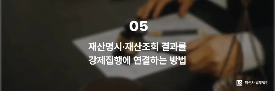 [변호사 칼럼] 채무자의 숨겨진 재산찾기, 재산명시·재산조회 신청 절차 완전 가이드