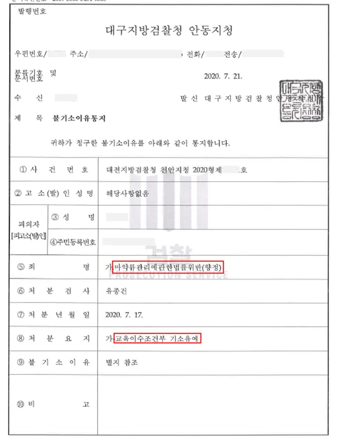 마약류관리법위반(향정)-교육이수조건부 기소유예 — 결정문 사본(개인정보 가림 처리)