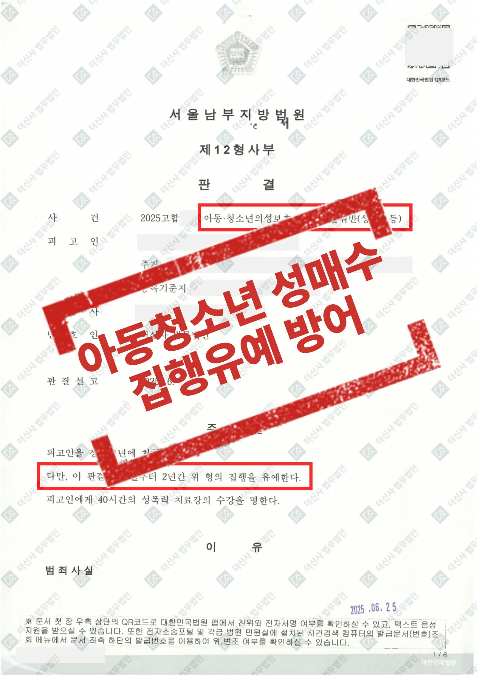 [성범죄] 아동 청소년 성보호법위반(성매수) 집행유예로 방어 — 결과를 표시한 사건 기록(개인정보 가림 처리)