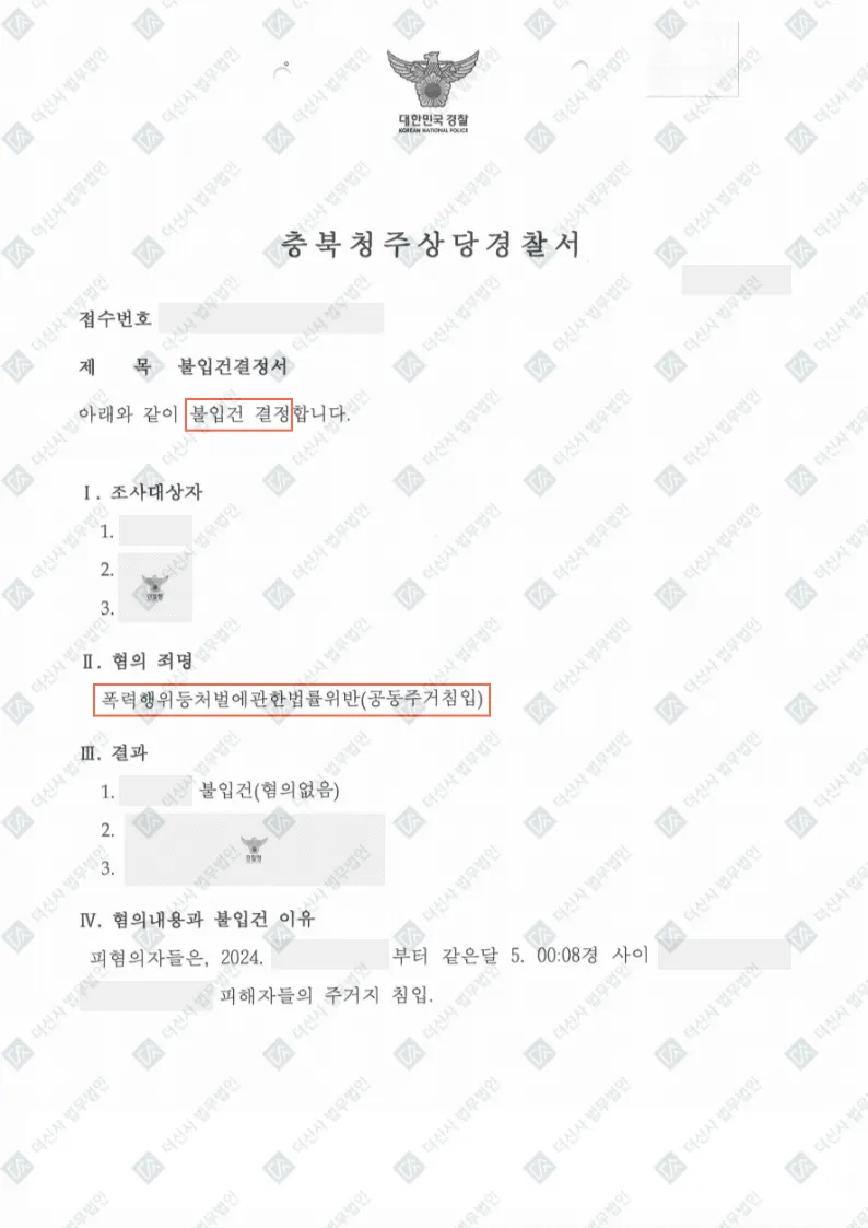 형사 [공동주거침입] 불입건-충북청주상당경찰서 — 결정문 사본(개인정보 가림 처리)