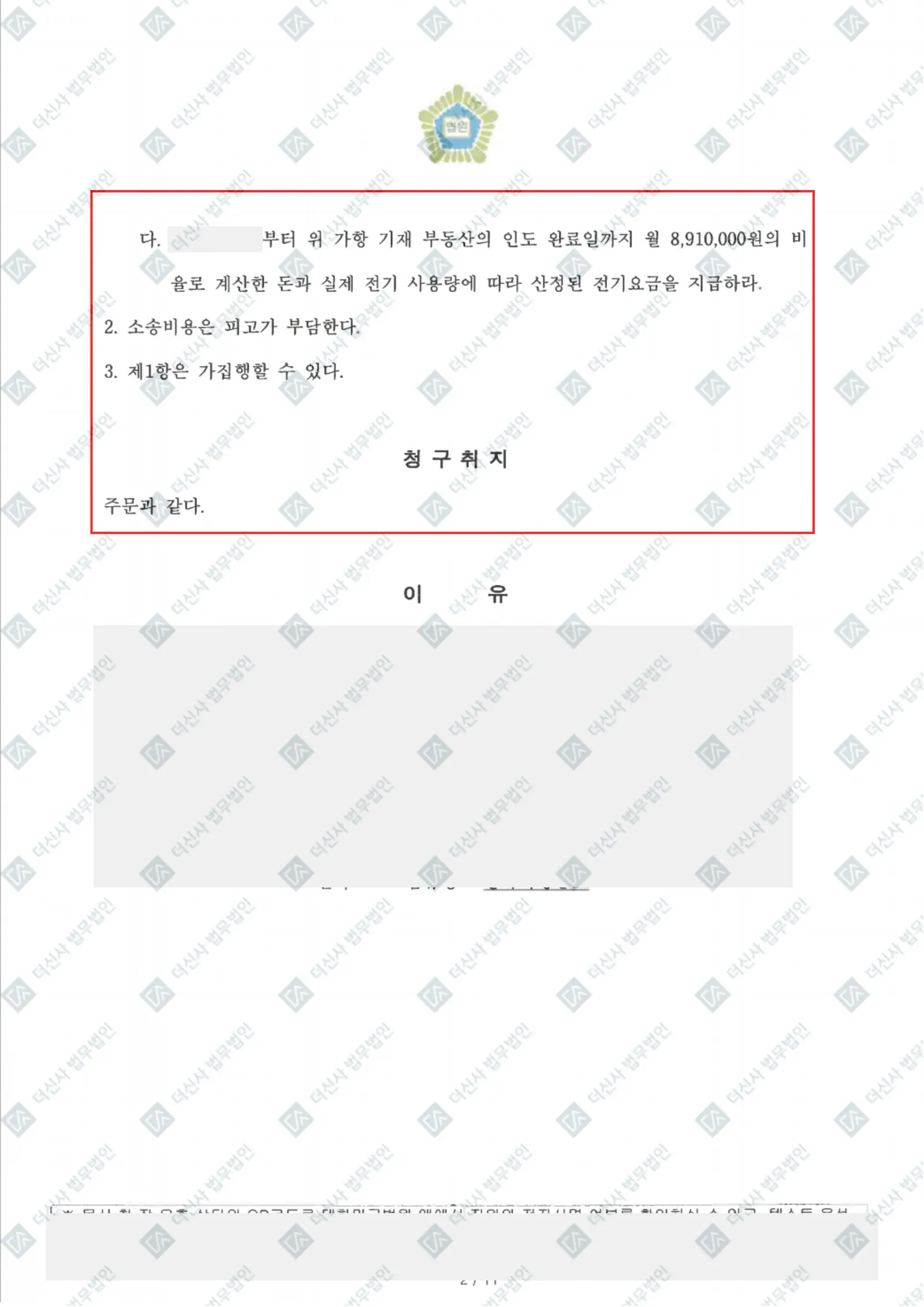 [건물인도] 무단 점유 건물 인도 및 미지급금, 부당이득 전부 인용 — 결정문 사본(개인정보 가림 처리)