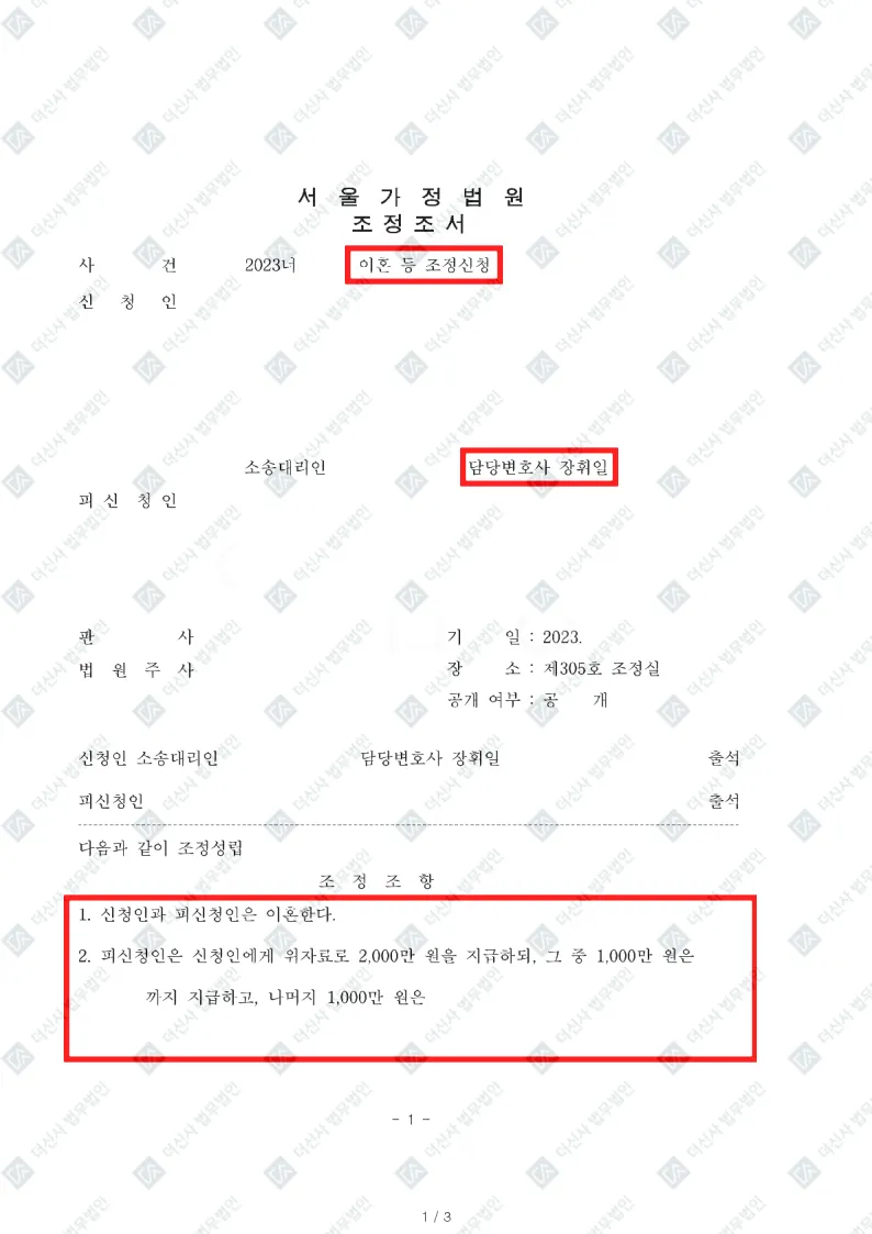 이혼조정-위자료 2,000만 원 — 결정문 사본(개인정보 가림 처리)