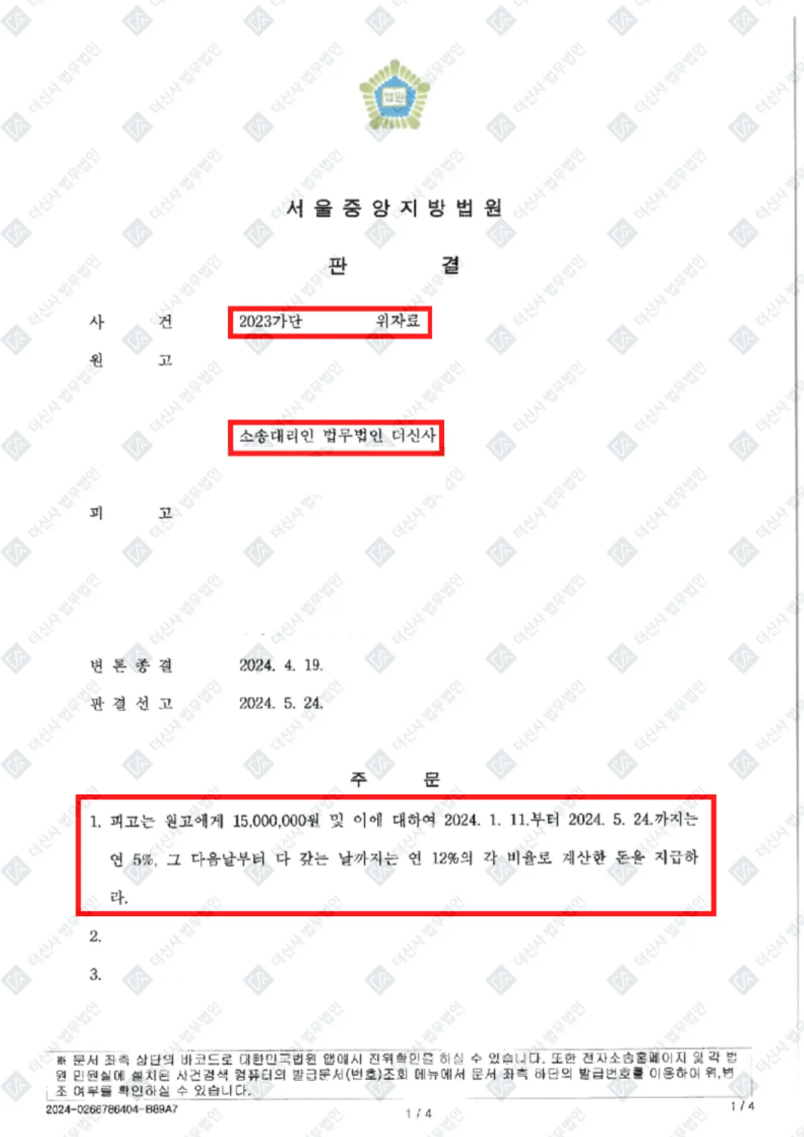상간소송-위자료 1,500만 원 지급 — 결정문 사본(개인정보 가림 처리)