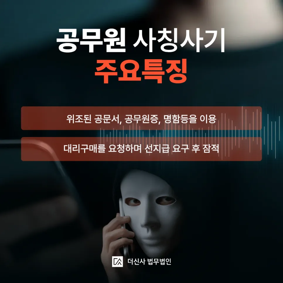 [변호사 칼럼] 구청 공무원 사칭 물품대리구매 사기, 피해회복을 위해서는