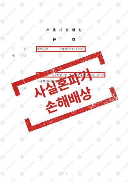 사실혼 파기,상간소송 - 위자료 2,000만 원 — 결과를 표시한 사건 기록(개인정보 가림 처리)