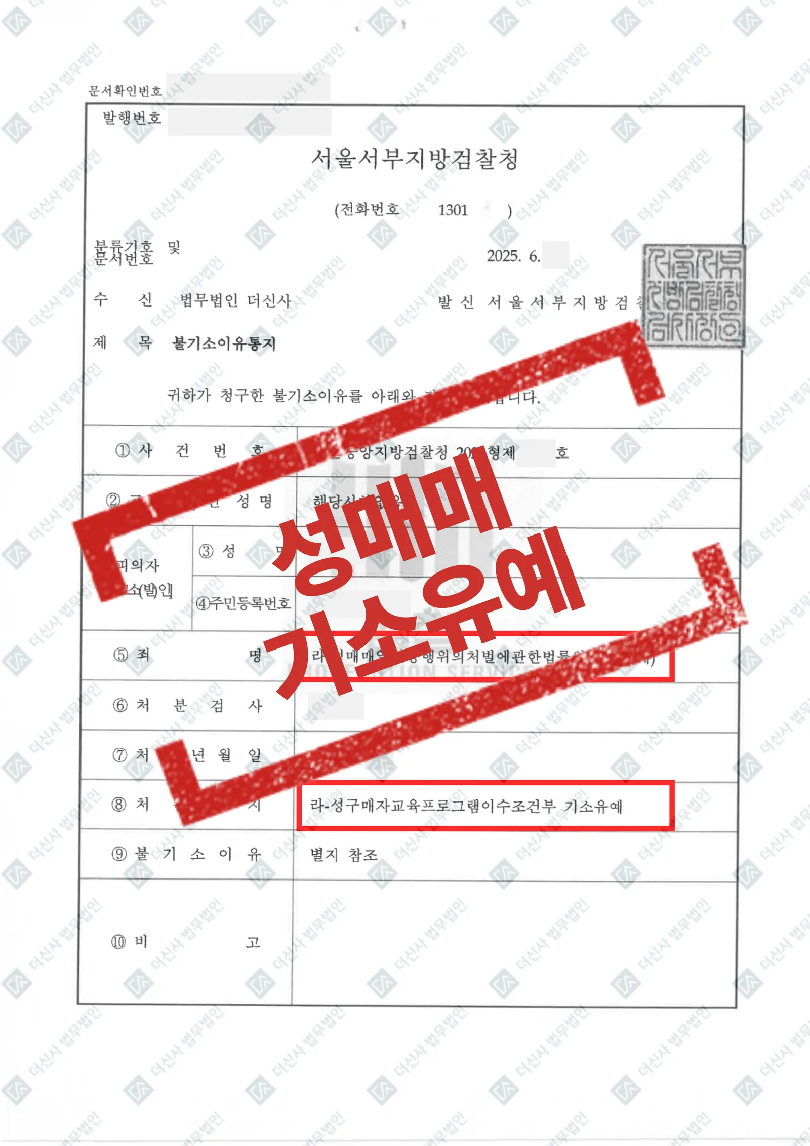 성매매알선등행위의처벌에관한법률위반(성매매) - 기소유예 — 결과를 표시한 사건 기록(개인정보 가림 처리)