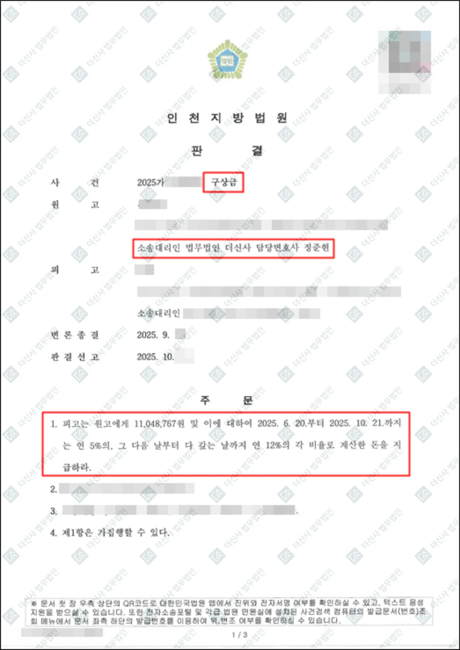 부정행위 상대방에 대한 구상금 청구 - 1,100만 원 회수 — 결정문 사본(개인정보 가림 처리)