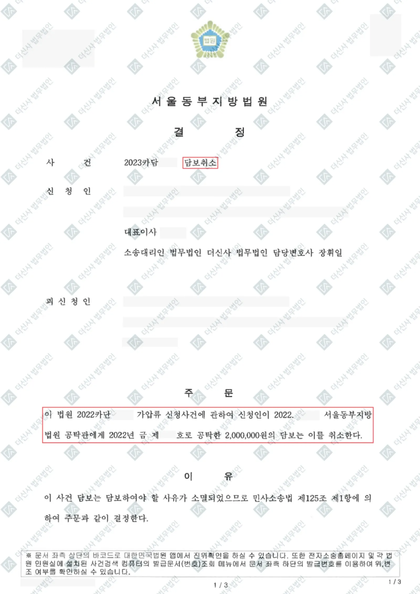 가압류 담보공탁금 취소 결정 — 공탁금 200만 원 회수 성공 — 결정문 사본(개인정보 가림 처리)