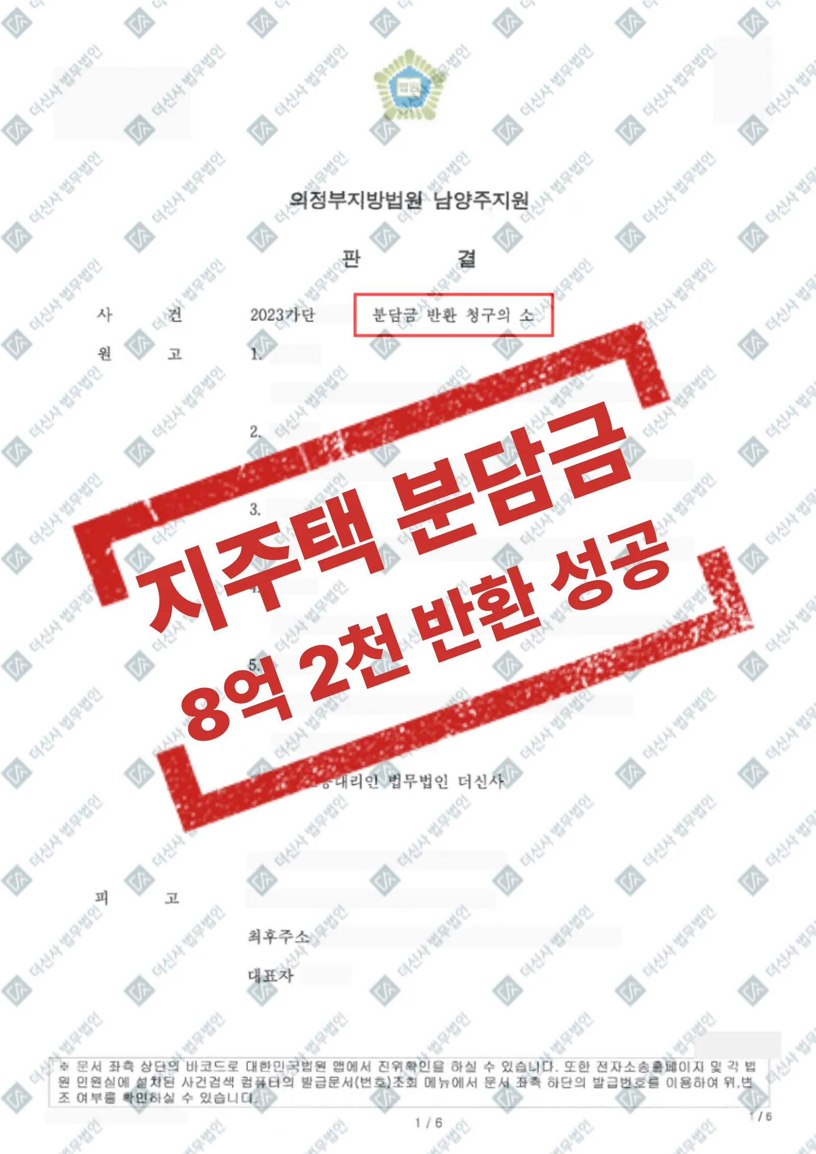 지역주택조합 분담금 반환 — 총 8억 2,879만 원 반환 — 결과를 표시한 사건 기록(개인정보 가림 처리)