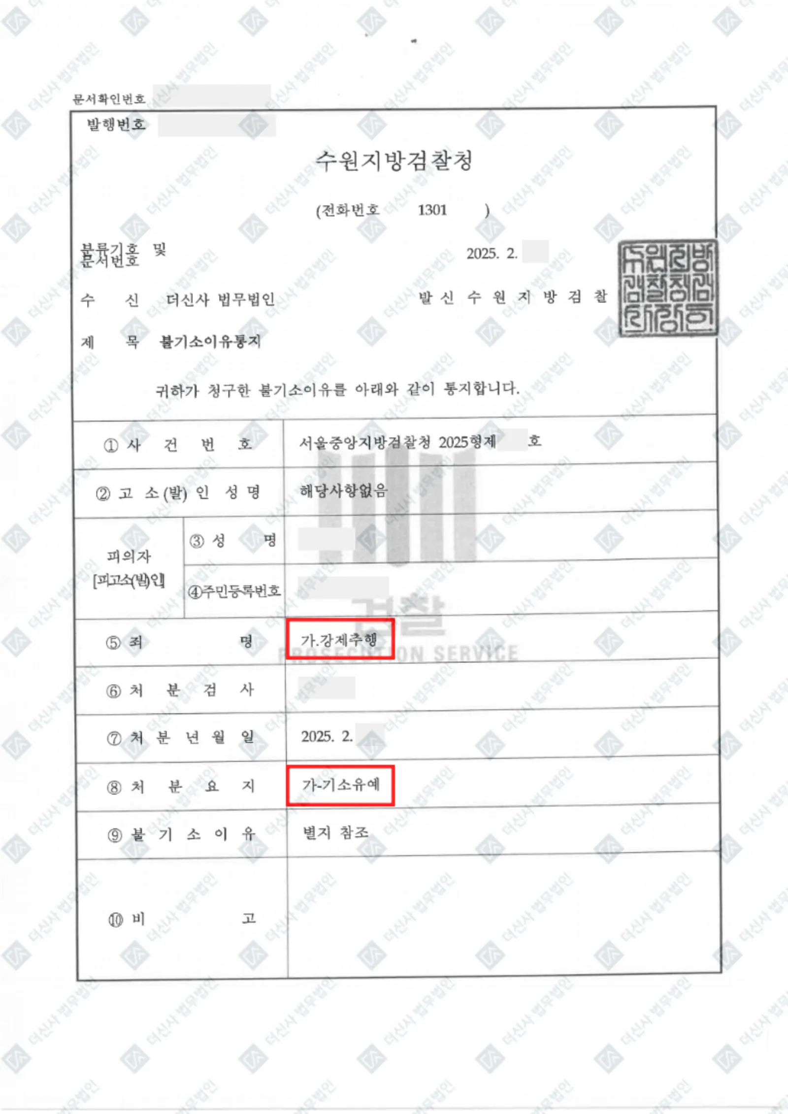 강제추행 - 기소유예 — 결정문 사본(개인정보 가림 처리)