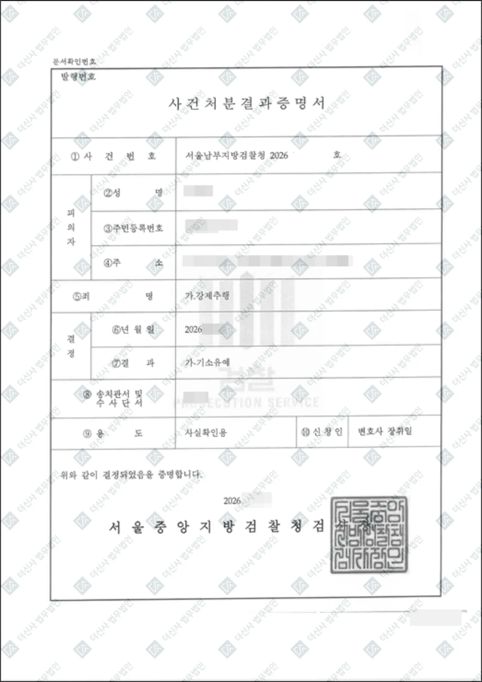강제추행 - 기소유예 — 결정문 사본(개인정보 가림 처리)