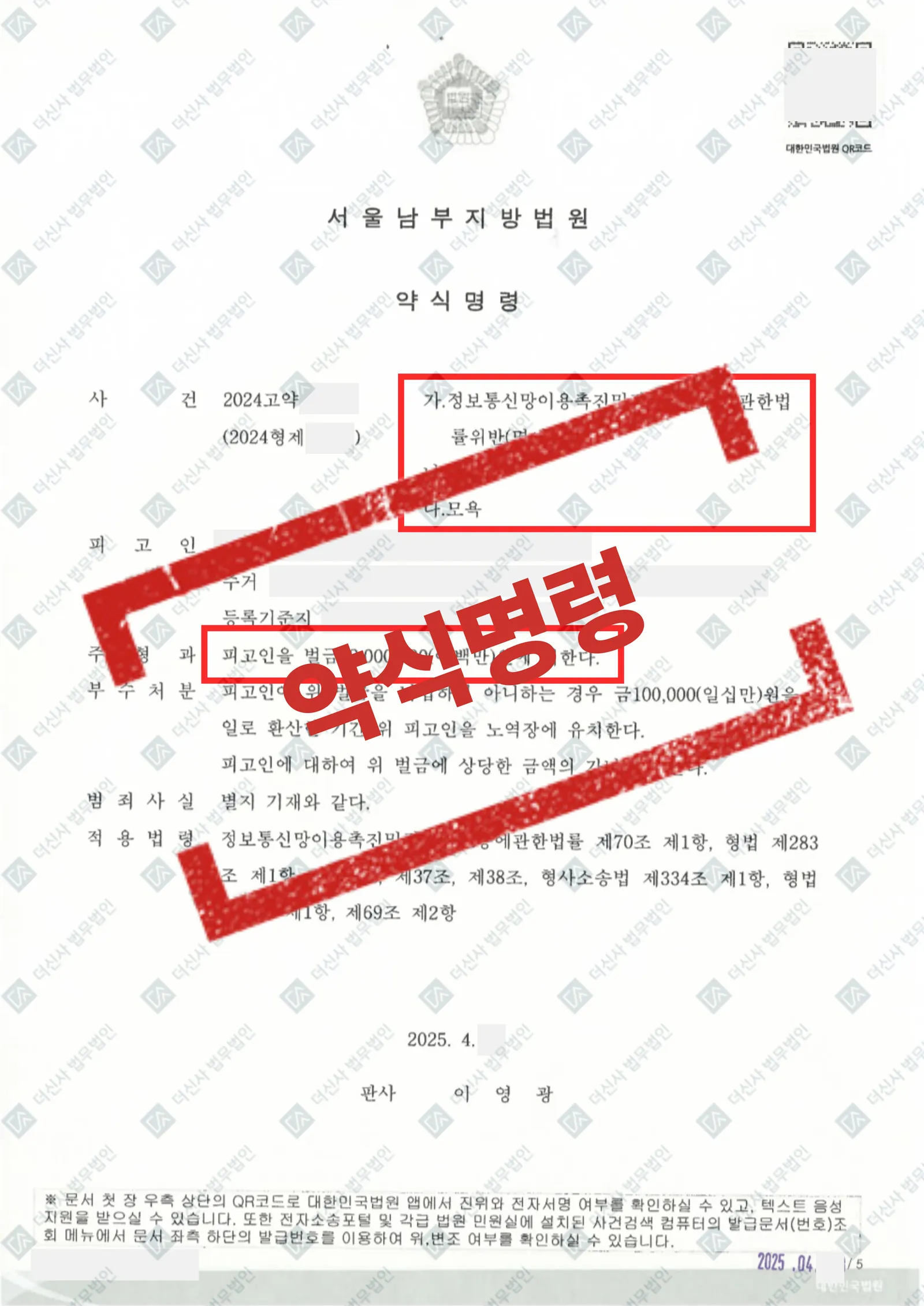 [피해자사건] 모욕·협박·명예훼손 고소- 피고인 벌금형 — 결과를 표시한 사건 기록(개인정보 가림 처리)
