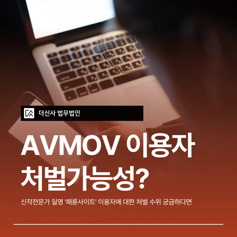 [변호사 칼럼] AVMOV 처벌가능성, 신작전문가 사이트 이용하셨다면