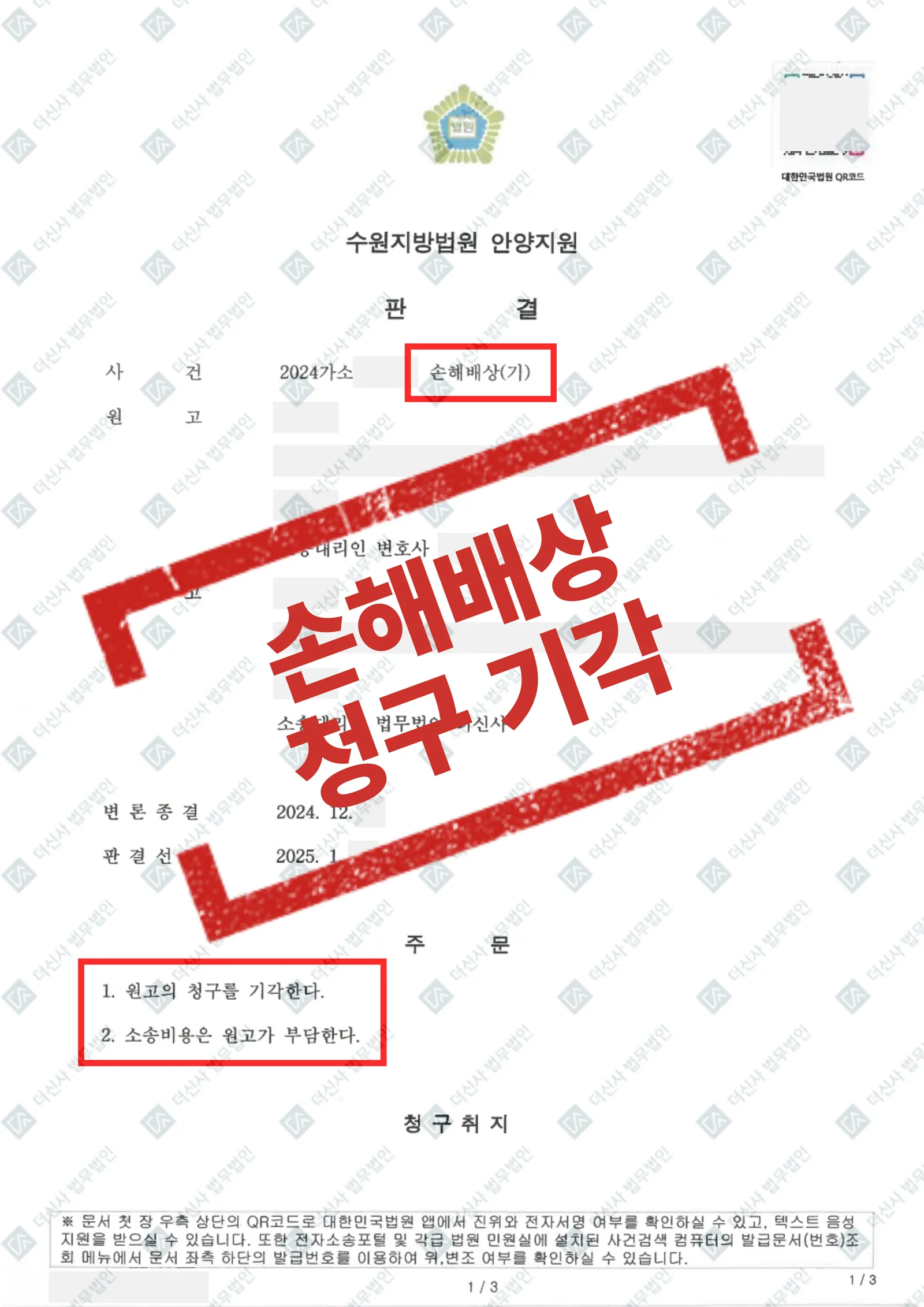 배우자 부정행위 상대방에 대한 손해배상 - 청구 전부 기각 — 결과를 표시한 사건 기록(개인정보 가림 처리)