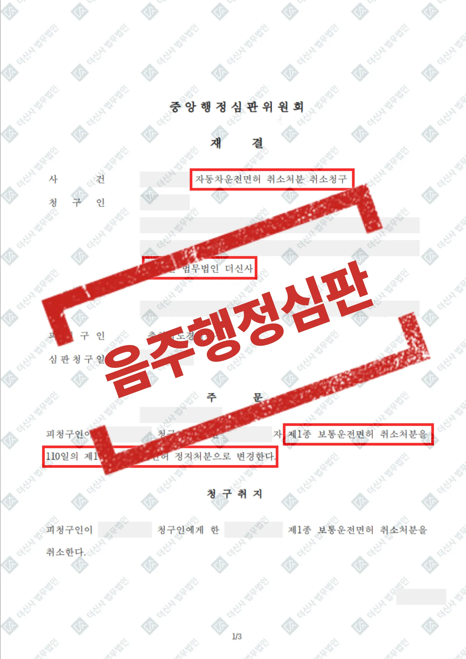 면허 취소 → 행정심판을 통해 110일 정지처분으로 감경 — 결과를 표시한 사건 기록(개인정보 가림 처리)