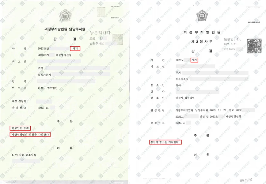 사기 — 1심 무죄, 검사 항소 기각으로 무죄 확정 — 결정문 사본(개인정보 가림 처리)