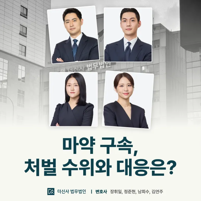 [변호사 칼럼] 마약 구속, 처벌 수위와 대응방안은?