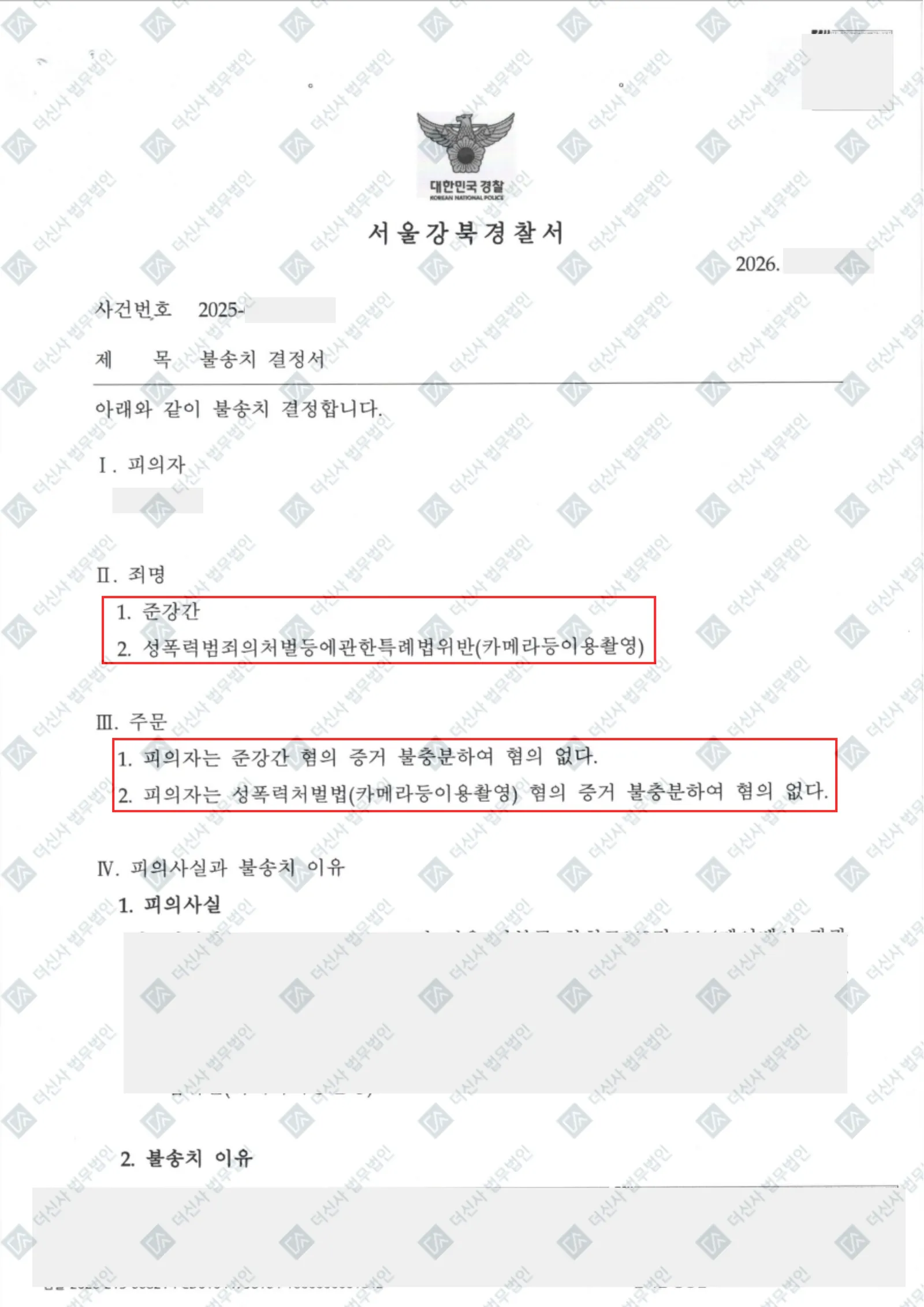 준강간·불법촬영 - 불송치(혐의없음) — 결정문 사본(개인정보 가림 처리)
