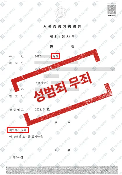강간-무죄 — 결과를 표시한 사건 기록(개인정보 가림 처리)