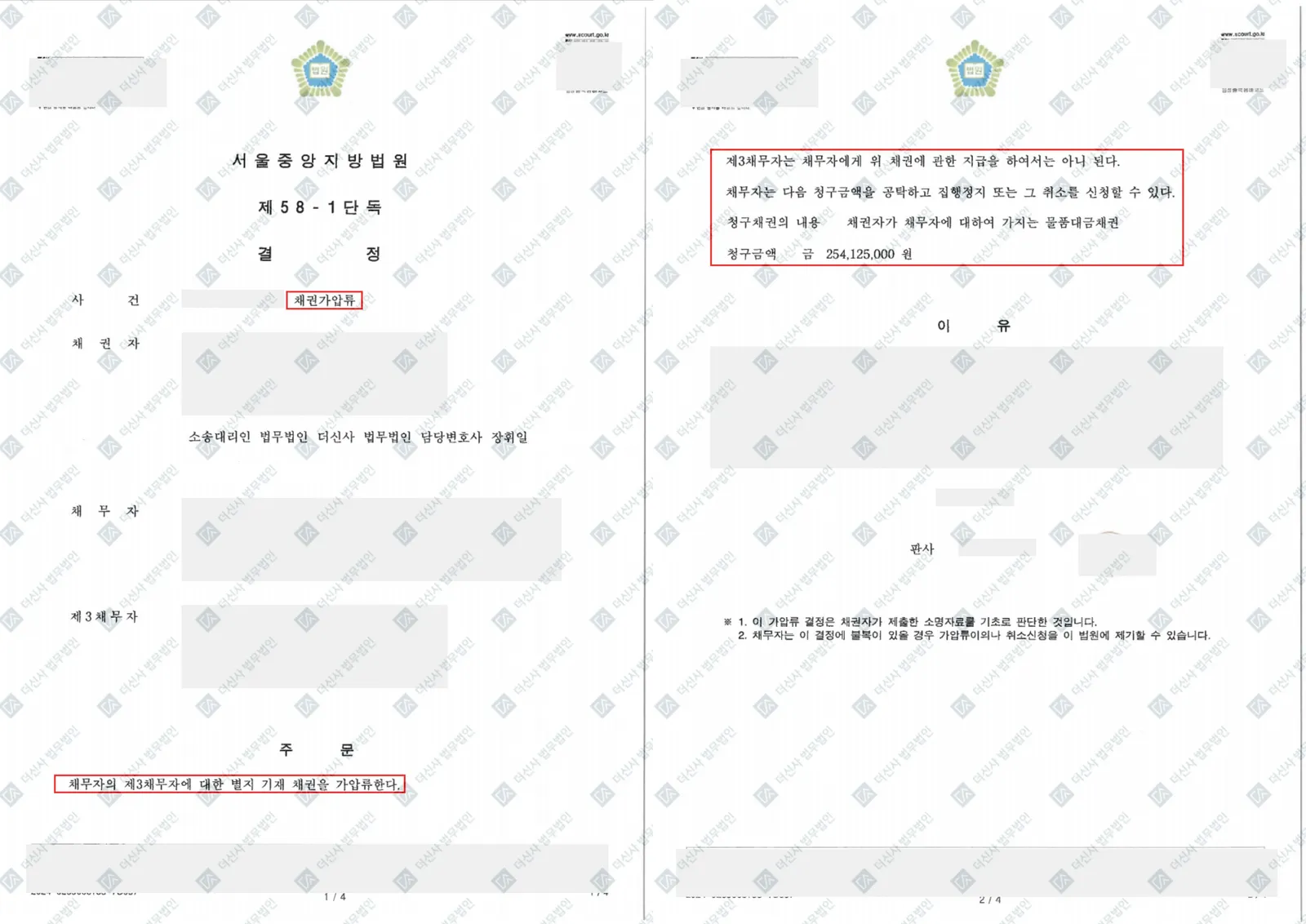 물품대금 미수금 - 2억 5,000만 원 채권가압류 인용 — 결정문 사본(개인정보 가림 처리)