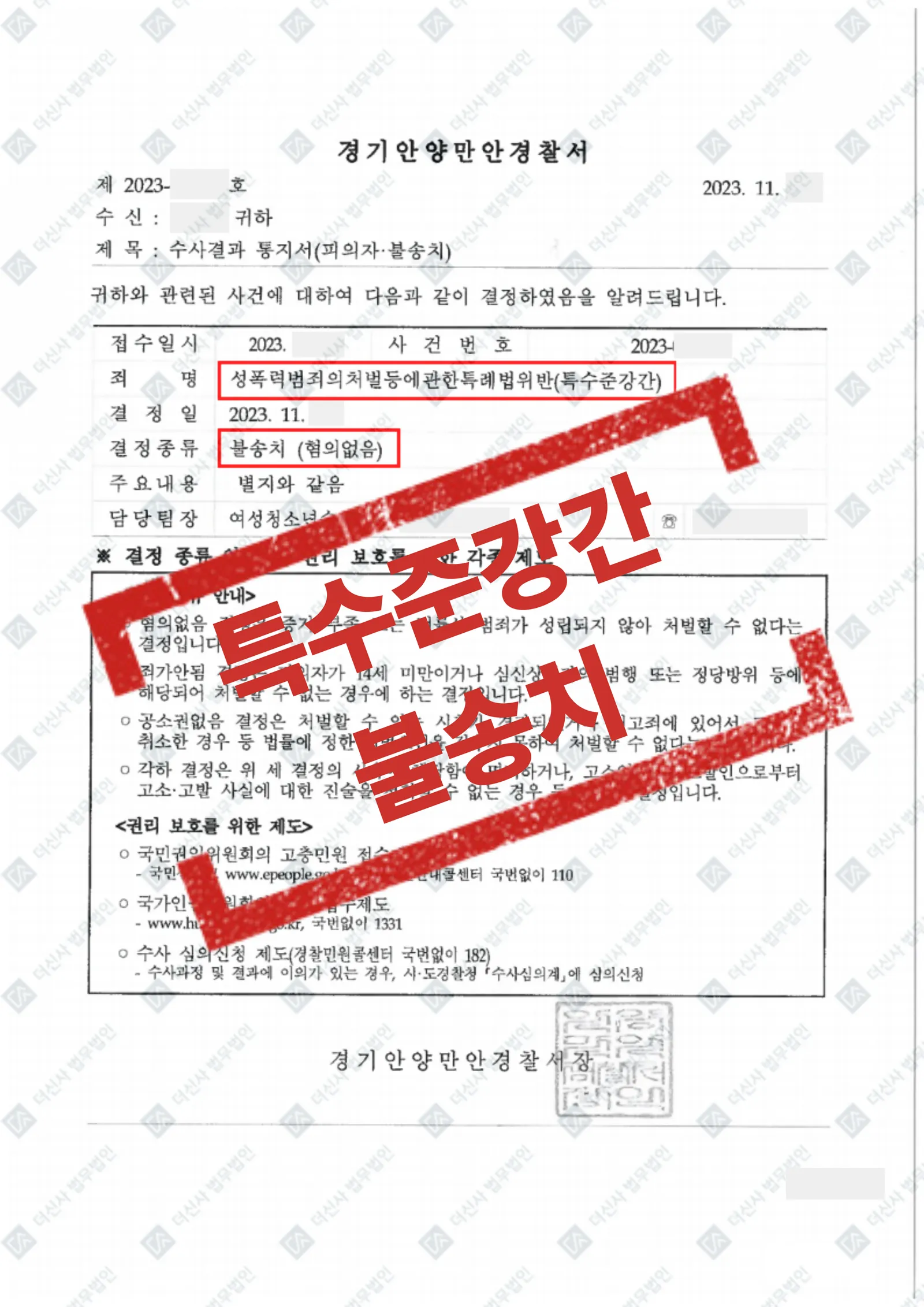 성폭력처벌특례법위반(특수준강간) — 혐의없음(불송치) — 결과를 표시한 사건 기록(개인정보 가림 처리)