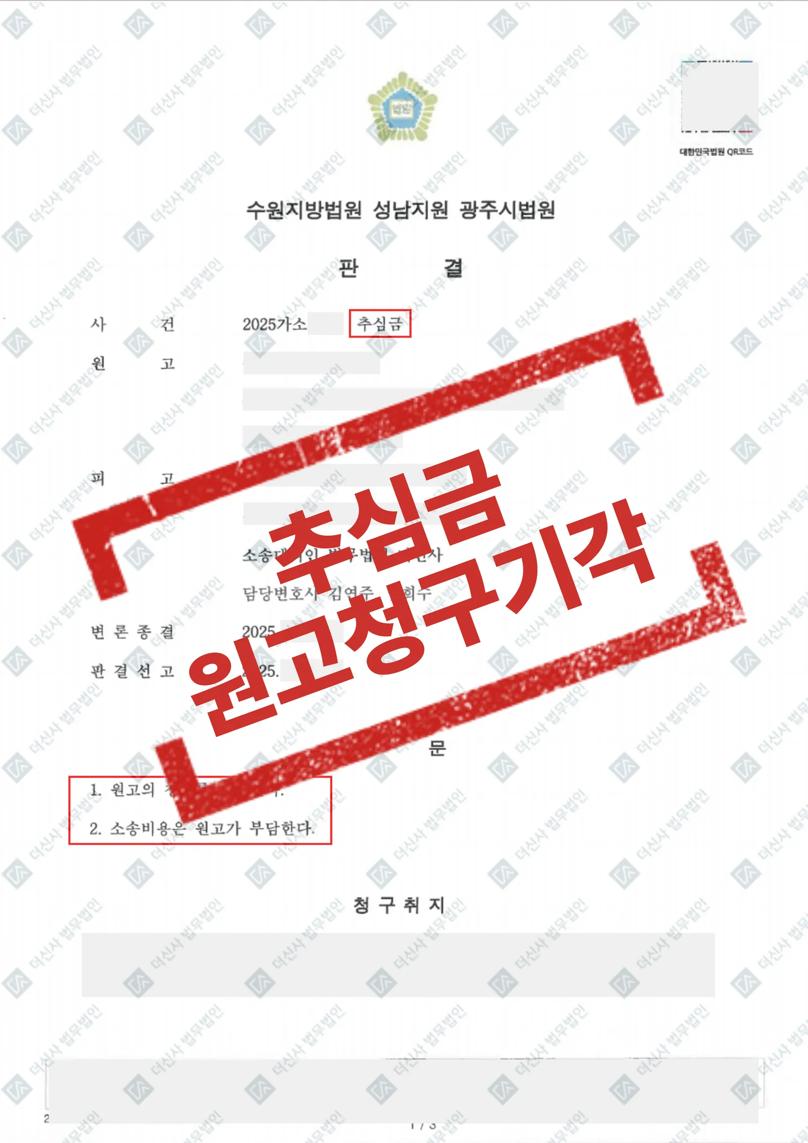 [추심금 피고] 원고 청구 전부 기각 승소 — 결과를 표시한 사건 기록(개인정보 가림 처리)