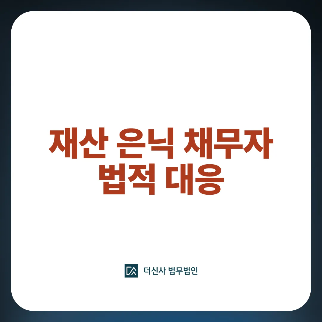 [변호사 칼럼] 채무자가 재산을 숨긴다면, 재산 은닉 채무자 법적 대응
