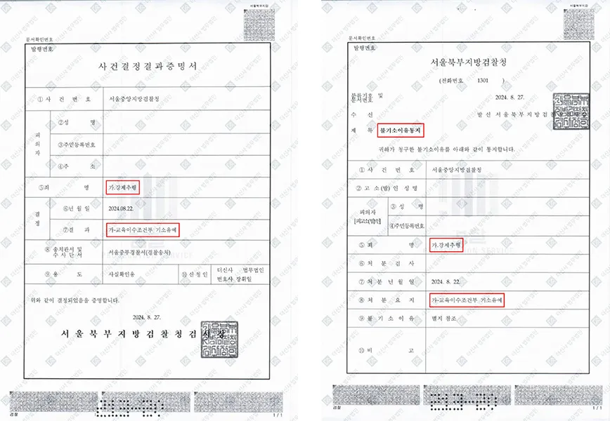 강제추행-교육이수조건부 기소유예 — 결정문 사본(개인정보 가림 처리)