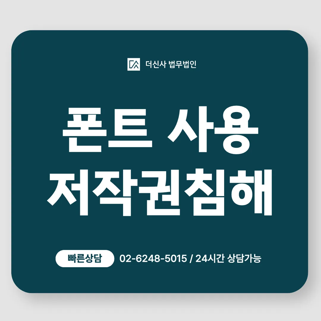 [변호사 칼럼] 홍보물 폰트 사용 저작권 침해 내용증명 받았다면
