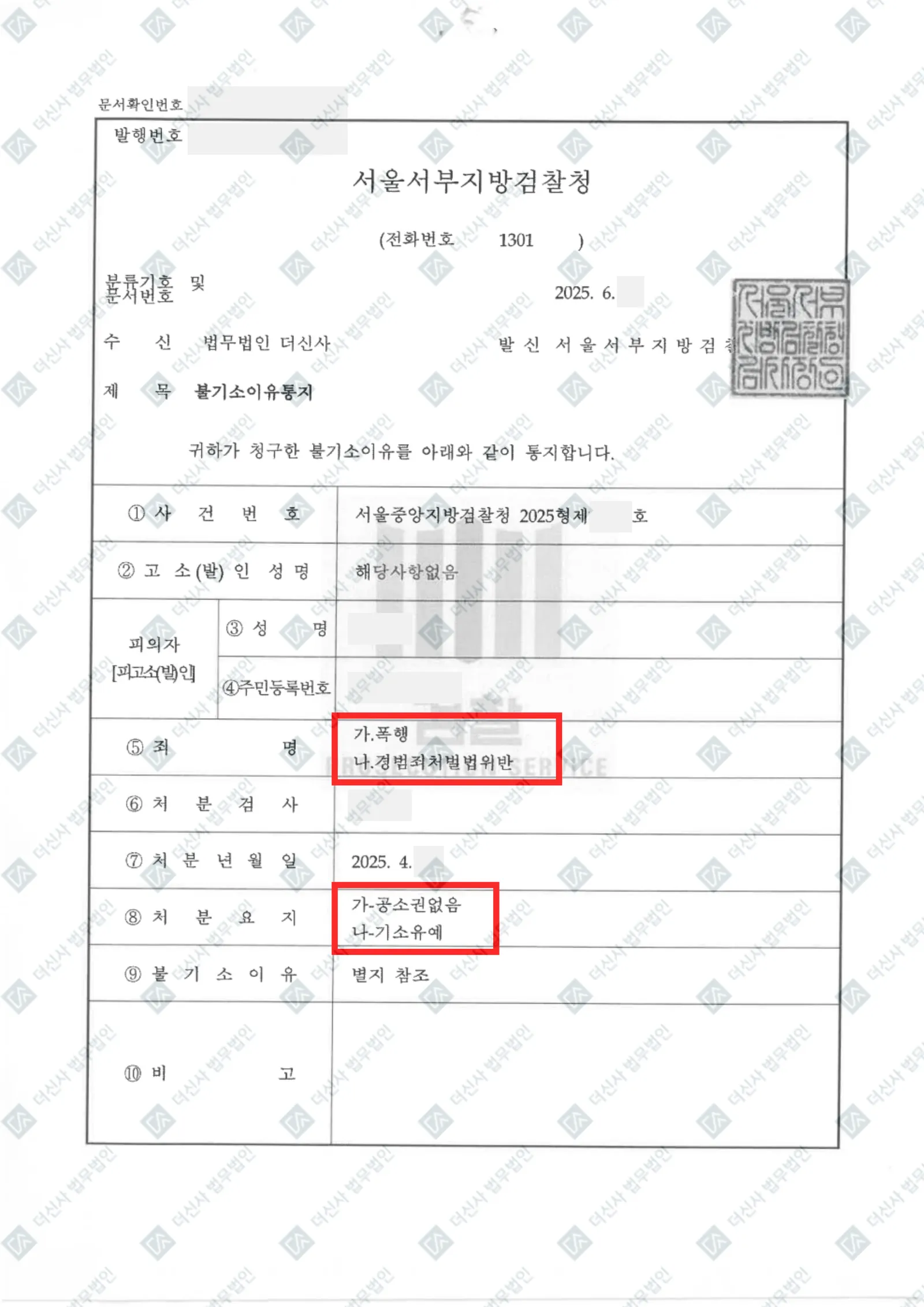 폭행·경범죄처벌법위반 - 폭행 공소권없음·경범죄 기소유예 — 결정문 사본(개인정보 가림 처리)