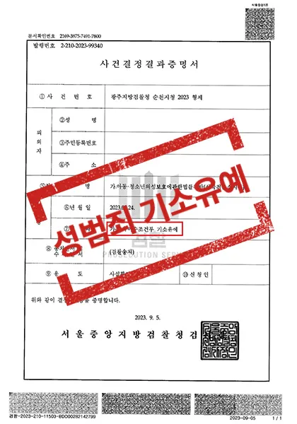 아동·청소년의 성보호에관한 법률위반-교육이수조건부 기소유예 — 결과를 표시한 사건 기록(개인정보 가림 처리)